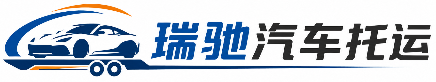 鹿泉区瑞驰｜汽车托运_轿车托运_私家车异地运车_新能源车辆托运